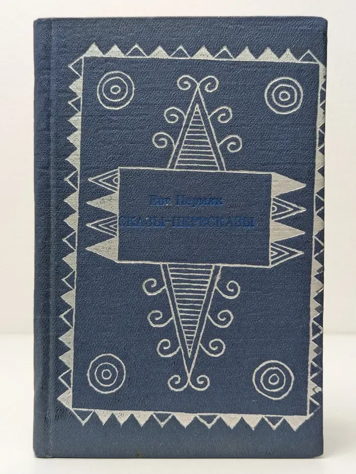 Сказы-пересказы