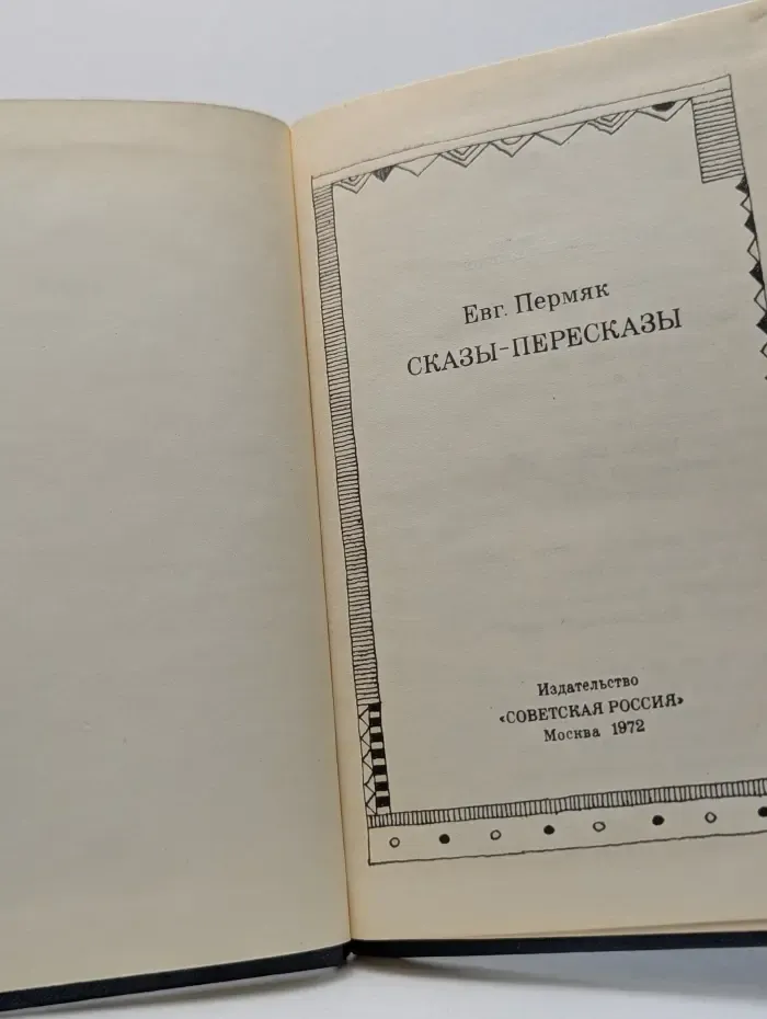 Сказы-пересказы