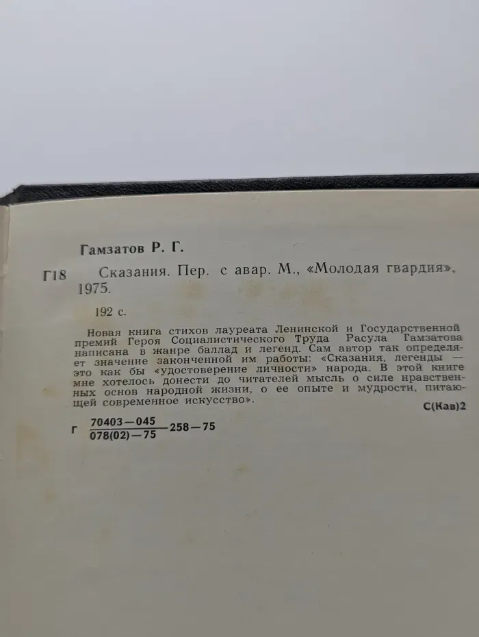 Расул Гамзатов. Сказания
