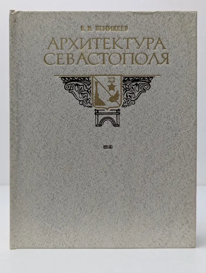 Архитектура Севастополя