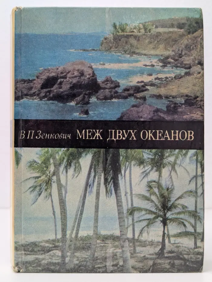 Меж двух океанов