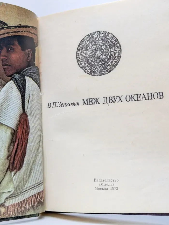 Меж двух океанов