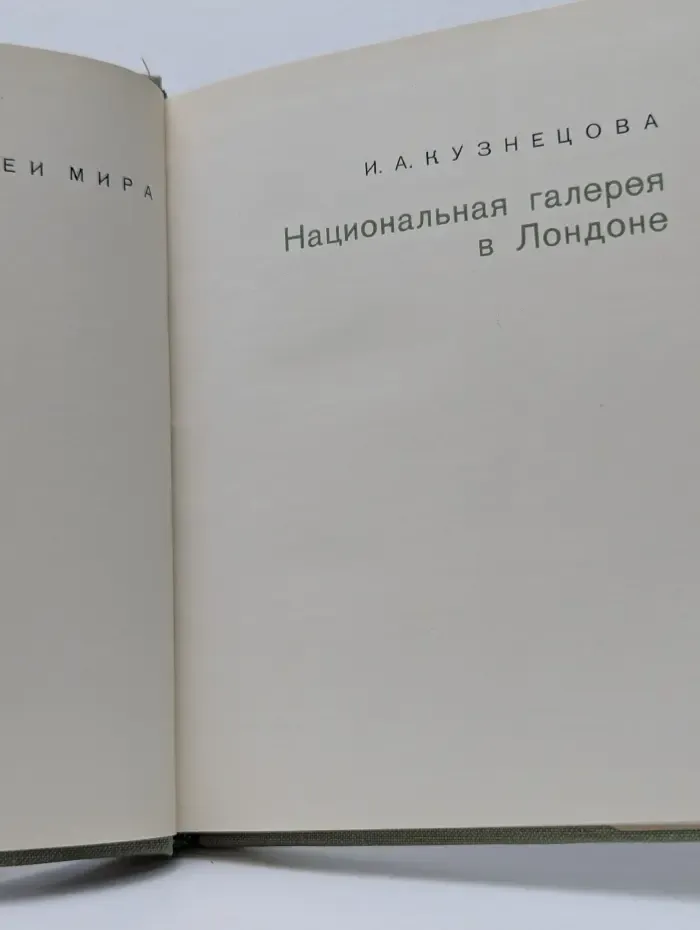 Национальная галерея в Лондоне