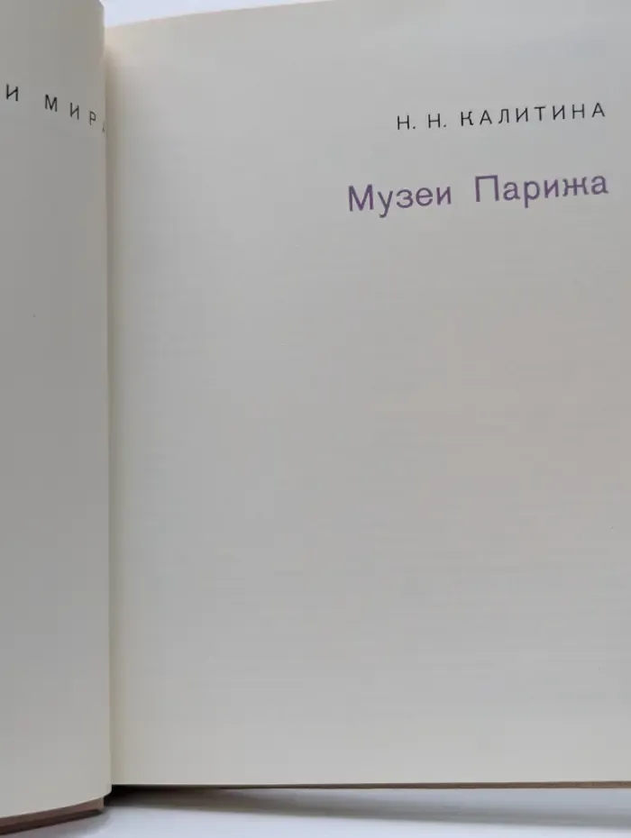 Города и музеи мира. Музеи Парижа