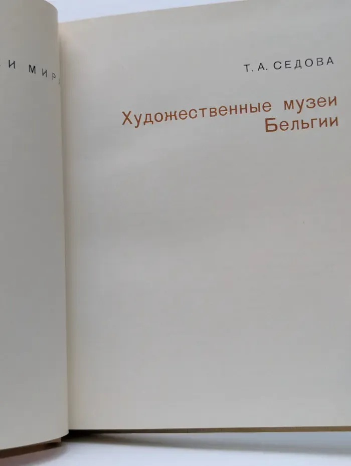 Города и музеи мира. Художественные музеи Бельгии
