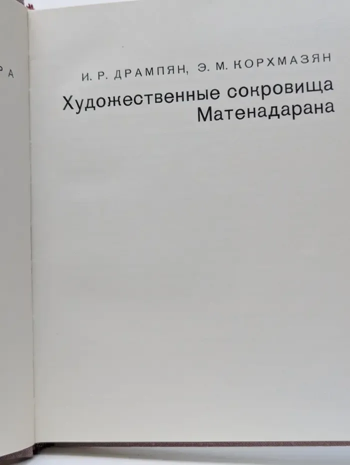 Города и музеи мира. Художественные сокровища Матенадарана