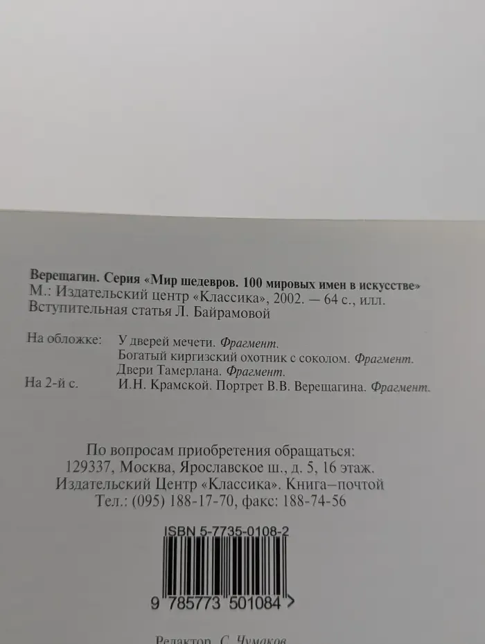 Мир шедевров. 100 мировых имен в искусстве. Верещагин