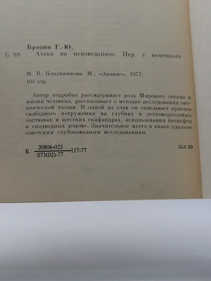 Атака на неизведанное