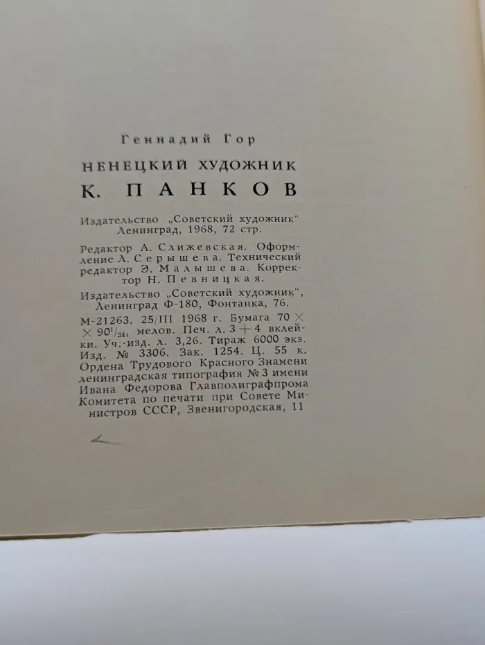 Ненецкий художник К. Панков