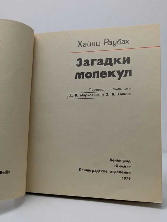 Загадки молекул