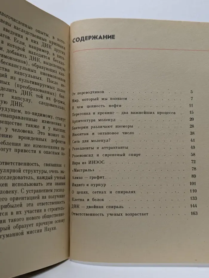 Загадки молекул