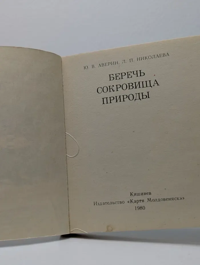 Беречь сокровища природы