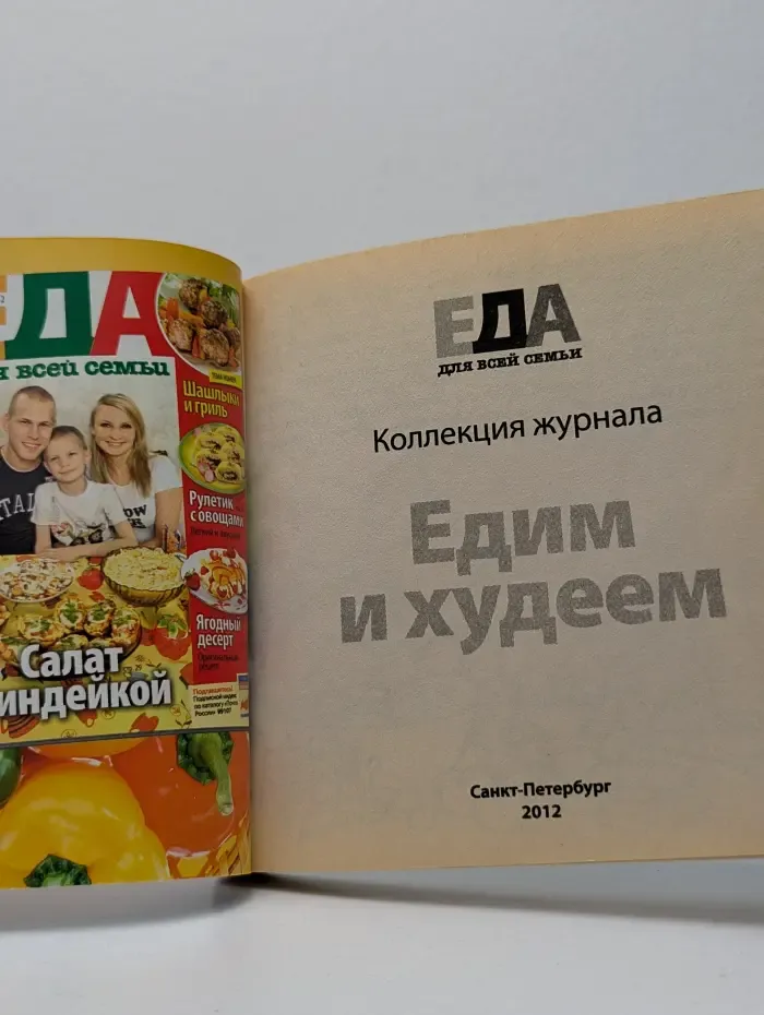 Еда для всей семьи. Выпуск № 5/2012. Едим и худеем. 212 проверенных рецептов