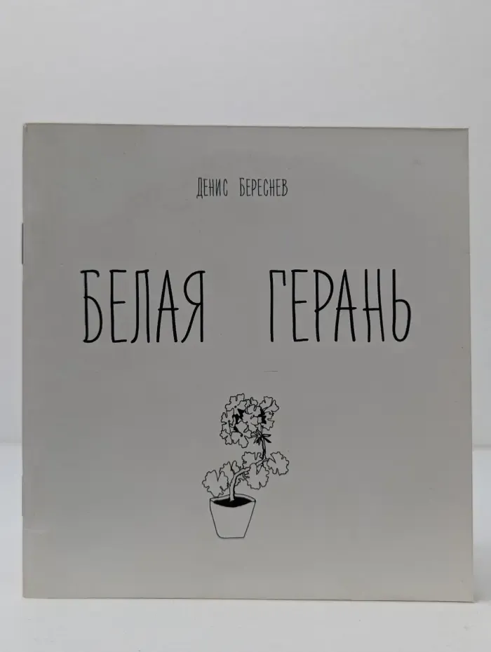 Белая герань