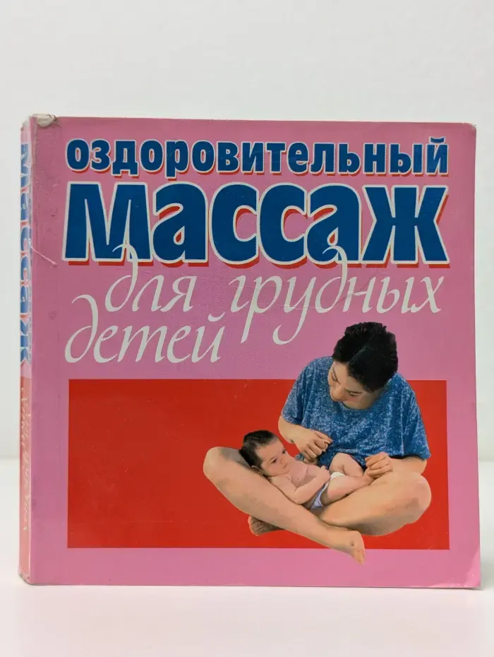 Оздоровительный массаж для грудных детей