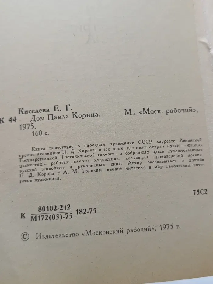 Дом Павла Корина