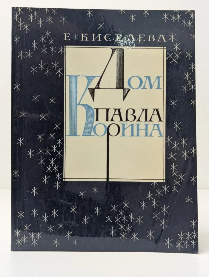 Дом Павла Корина