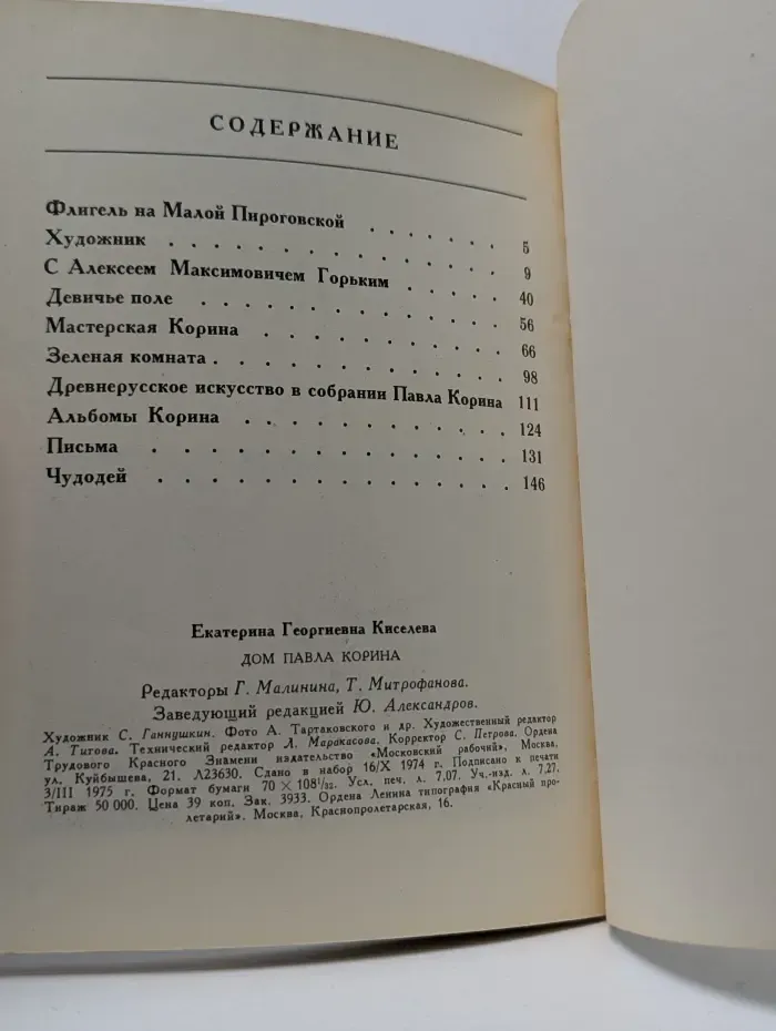 Дом Павла Корина
