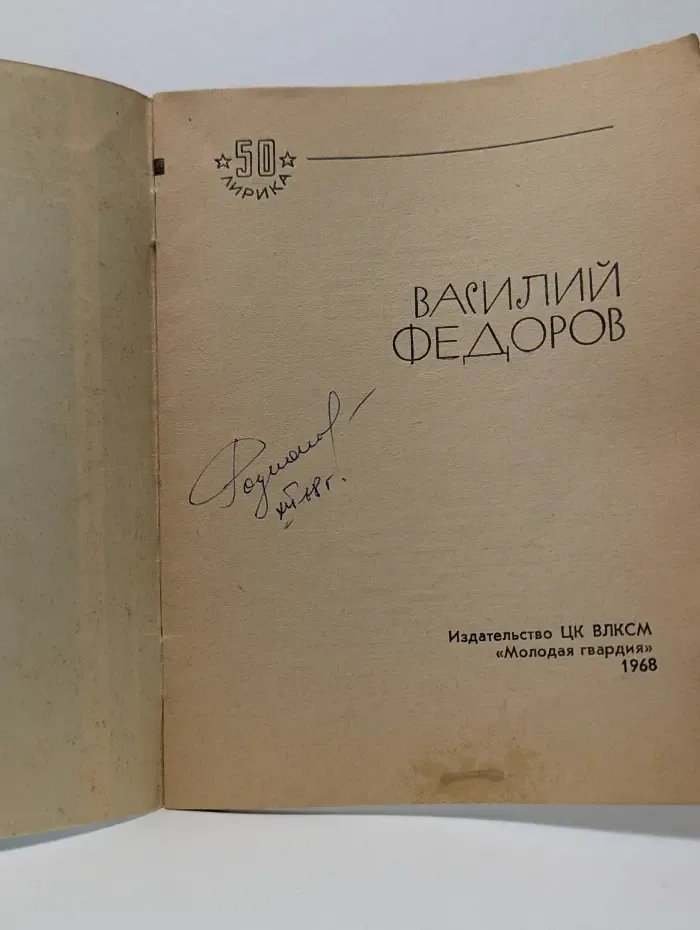 Библиотека избранной лирики. Василий Федоров