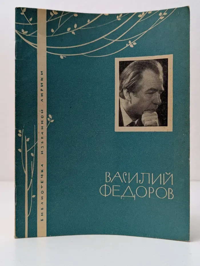 Библиотека избранной лирики. Василий Федоров