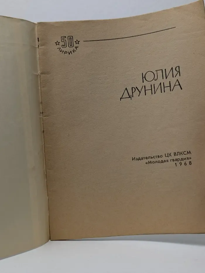 Библиотечка избранной лирики. Юлия Друнина