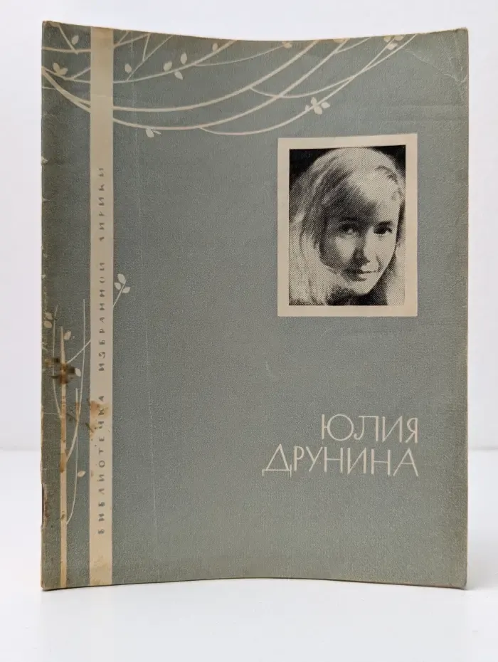 Библиотечка избранной лирики. Юлия Друнина