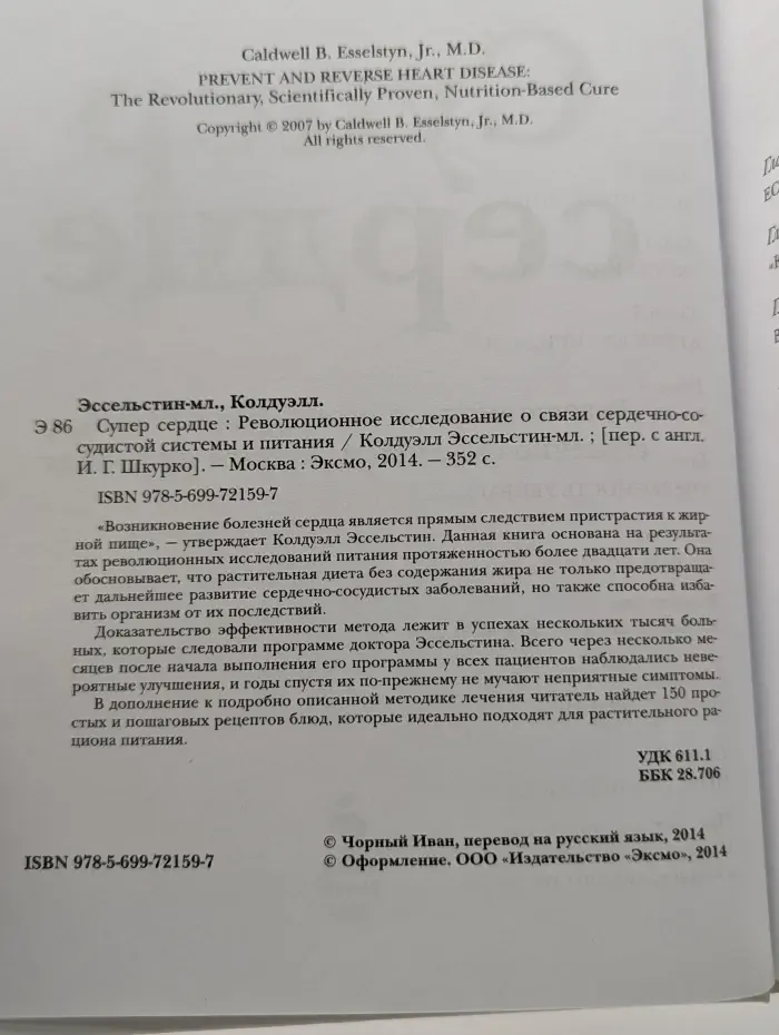 Супер сердце. Революционное исследование о связи сердечно-сосудистой системы и питания