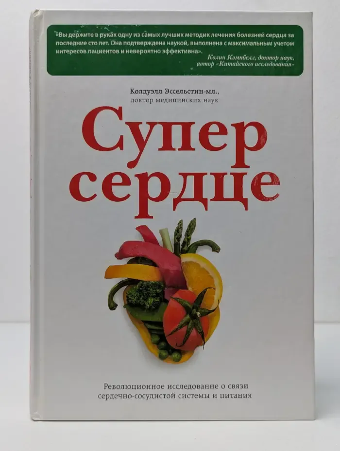 Супер сердце. Революционное исследование о связи сердечно-сосудистой системы и питания