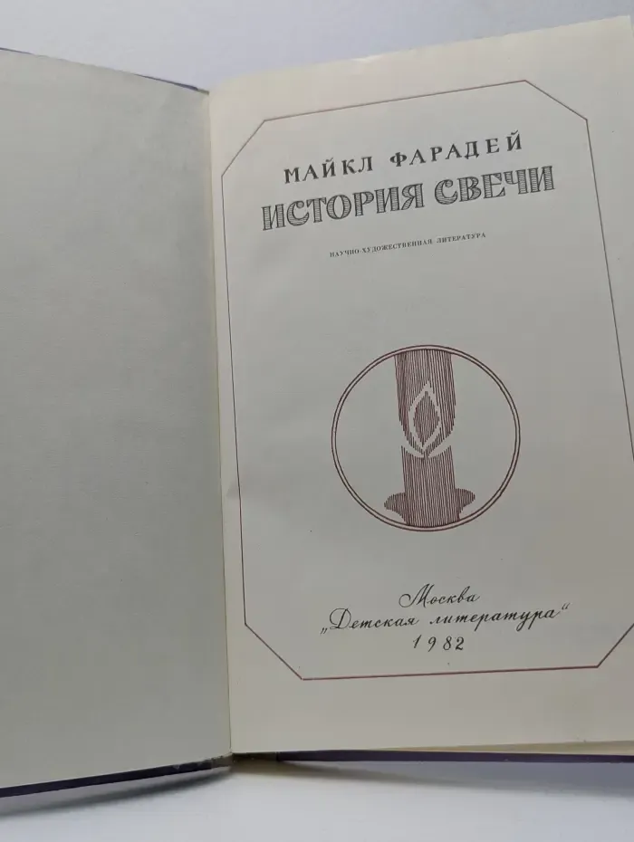 История свечи