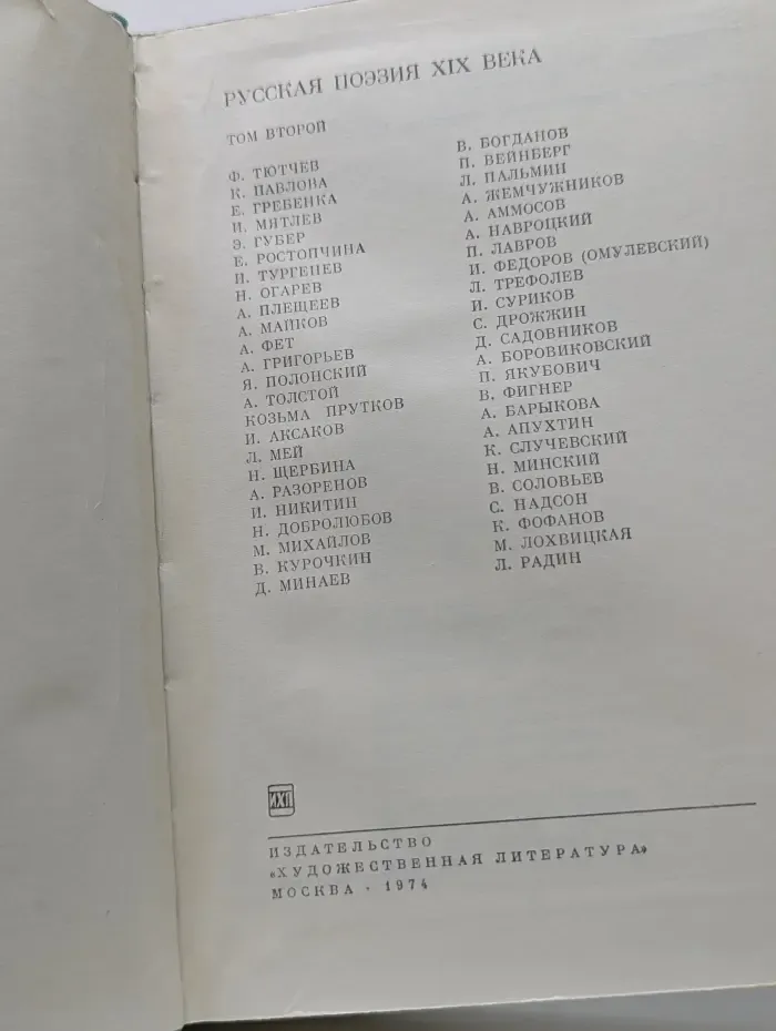 Библиотека всемирной литературы. Русская поэзия. XIX век. Том 2
