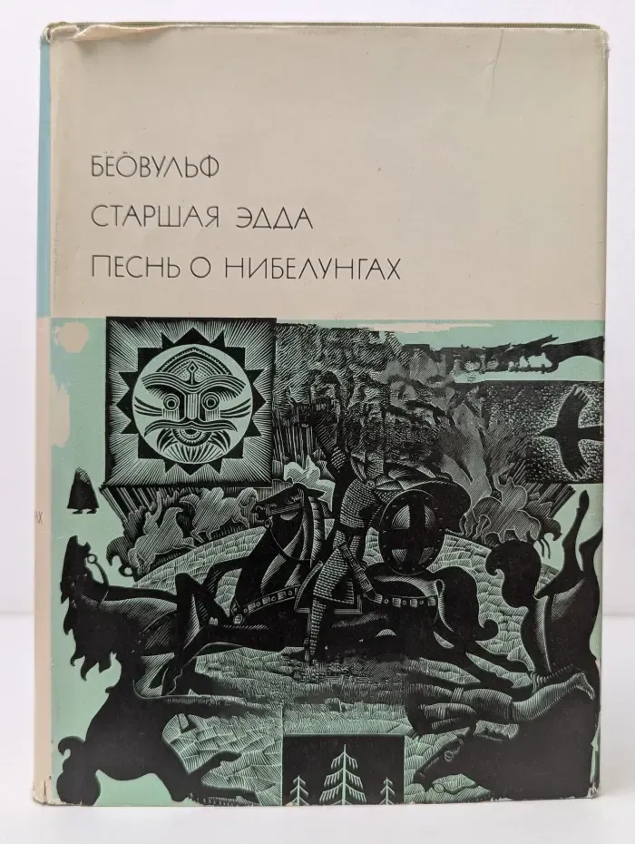 Беовульф. Старшая Эдда. Песнь о нибелунгах