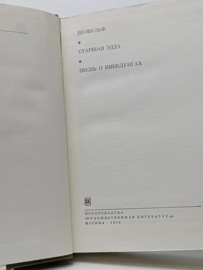 Беовульф. Старшая Эдда. Песнь о нибелунгах