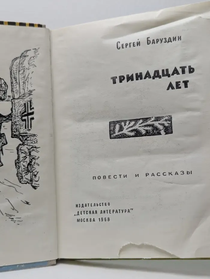 Тринадцать лет