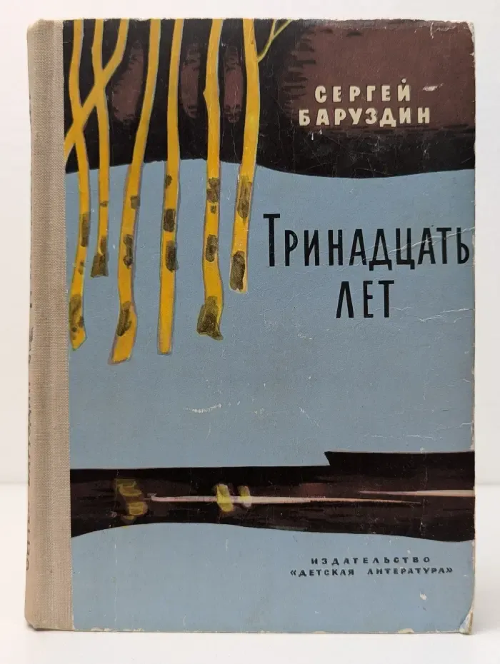 Тринадцать лет