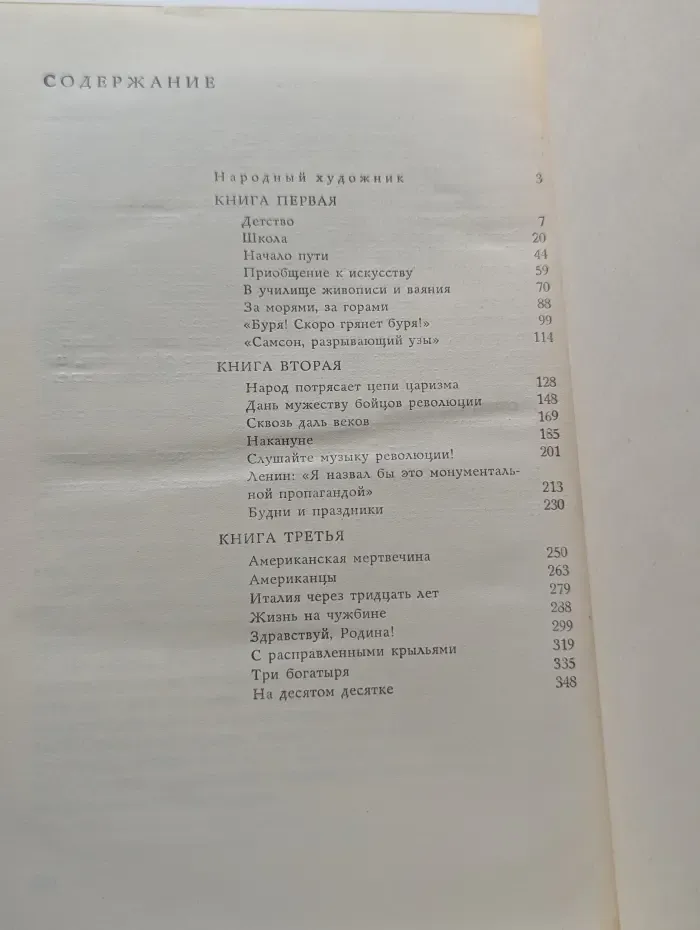 О жизни и о себе. С. Т. Коненков. Мой век