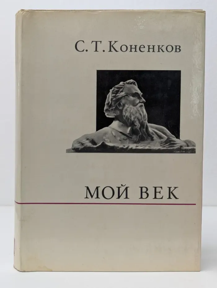 О жизни и о себе. С. Т. Коненков. Мой век