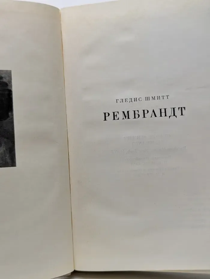 Жизнь в искусстве. Рембрандт