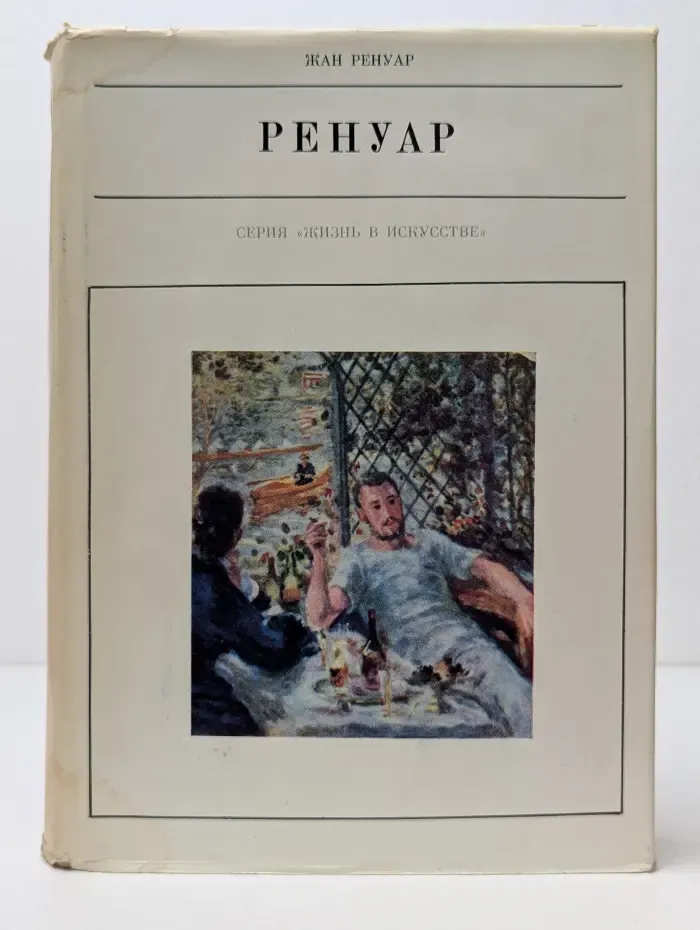 Жизнь в искусстве. Огюст Ренуар