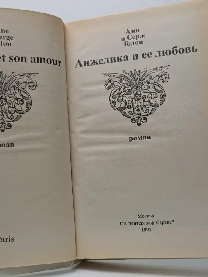 Анжелика и ее любовь