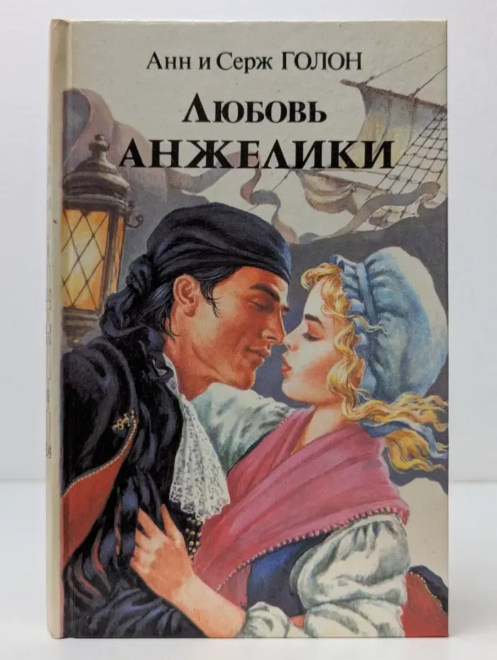 Анжелика. Любовь Анжелики. Книга 2