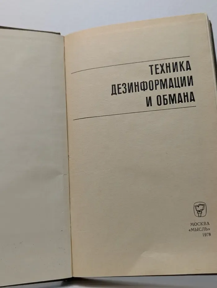 Техника дезинформации и обмана