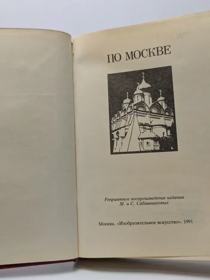 По Москве