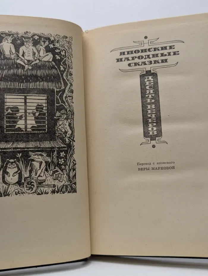 Десять вечеров. Японские народные сказки
