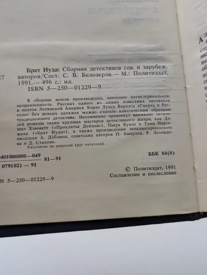Брат Иуда. Сборник детективов советских и зарубежных авторов