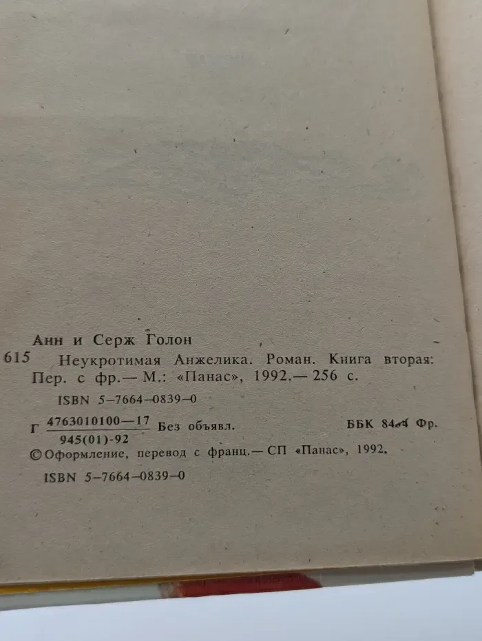 Анжелика. Неукротимая Анжелика. В 2 книгах. Книга 2