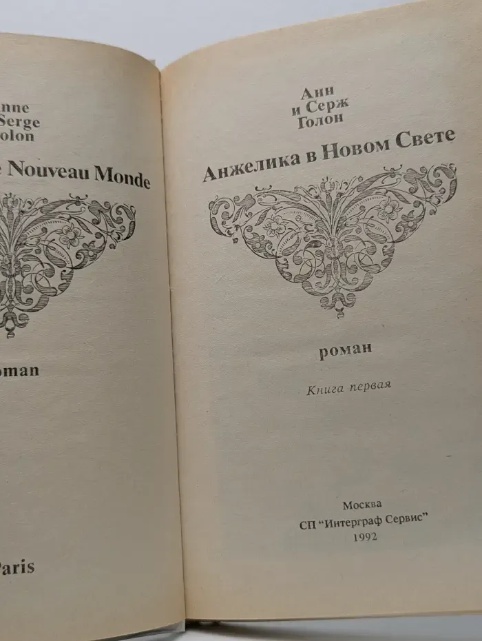 Анжелика в Новом Свете. Книга 1