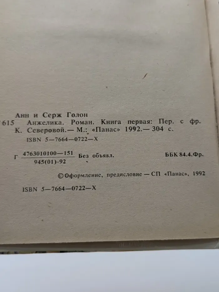 Анжелика. Книга 1