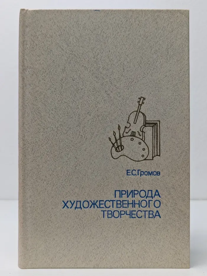 Природа художественного творчества
