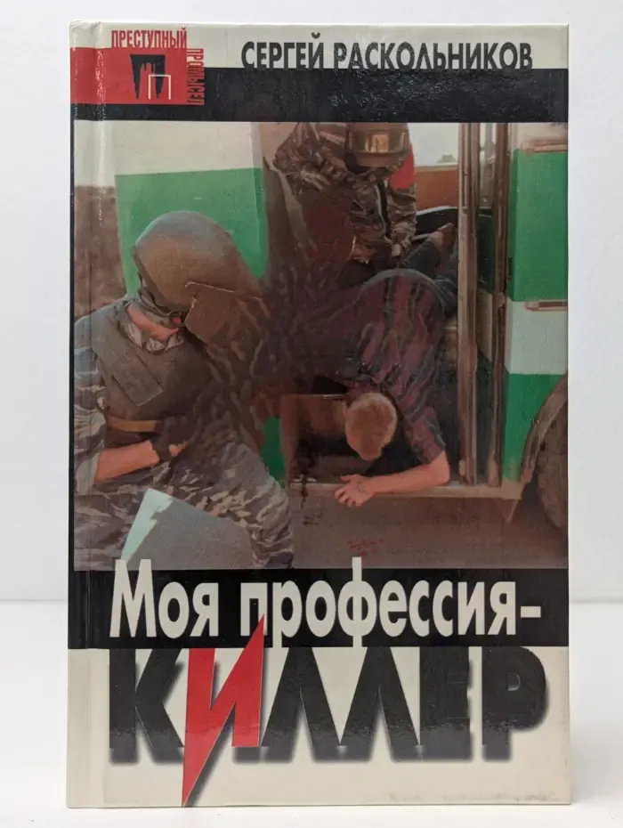 Преступный промысел. Моя профессия-киллер