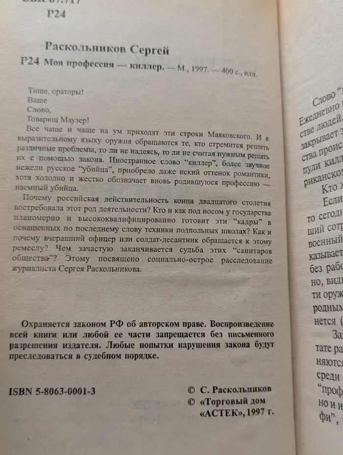 Преступный промысел. Моя профессия-киллер